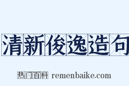 清新俊逸造句是什么意思的图片